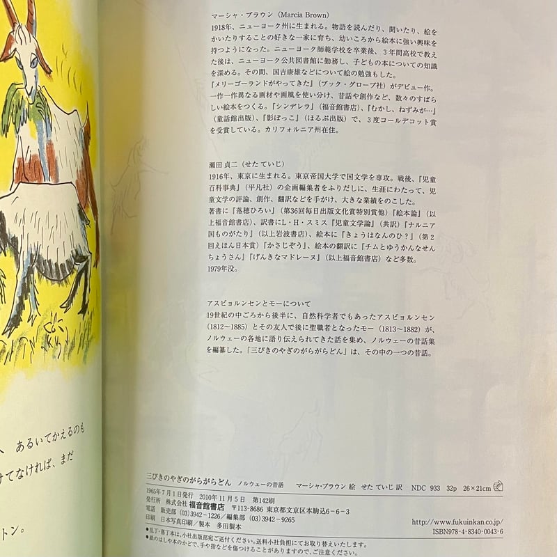 三びきのやぎのがらがらどん ノルウェーの昔話／マーシャ・ブラウン
