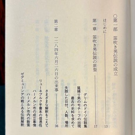 ハーメルンの笛吹き男　伝説とその世界／阿部勤也