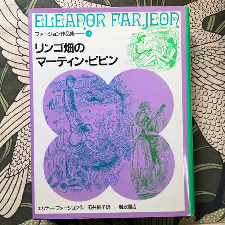 ファージョン作品集4　リンゴ畑のマーティン・ピピン／エリナー・ファージョン
