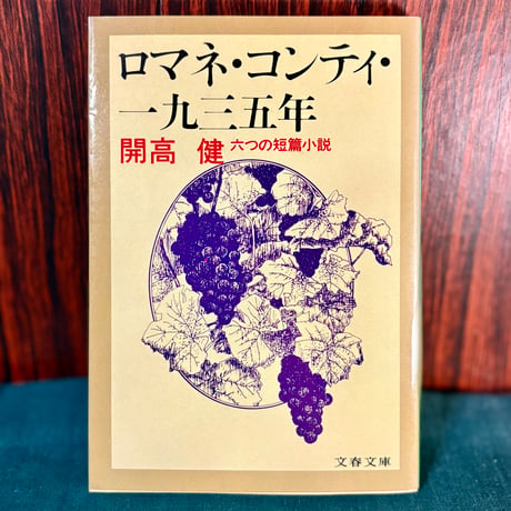 ロマノ・コンティ・一九三五年　六つの短編小説／開高健