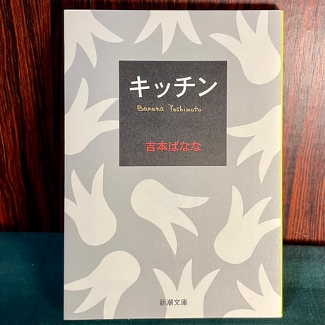 キッチン／吉本ばなな