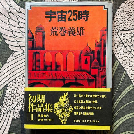 宇宙25時／荒巻義雄