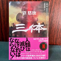 三体／劉 慈欣
