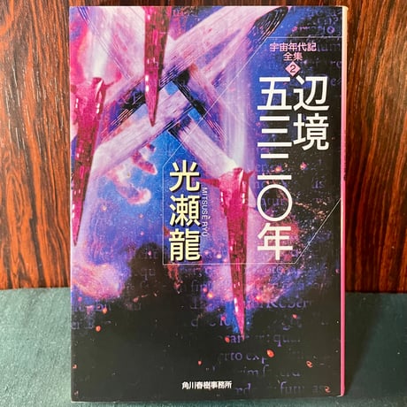 辺境五三二〇年　宇宙年代記全集２／光瀬龍