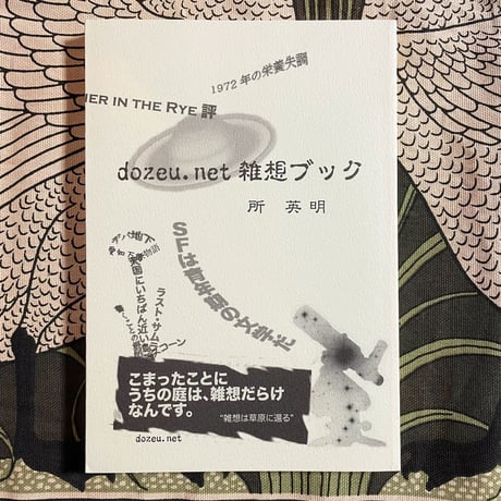 dozeu.net雑想ブック／所英明