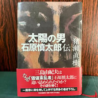 太陽の男　石原慎太郎伝／猪瀬直樹
