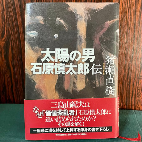 太陽の男　石原慎太郎伝／猪瀬直樹
