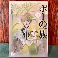 ポーの一族　１／萩尾望都