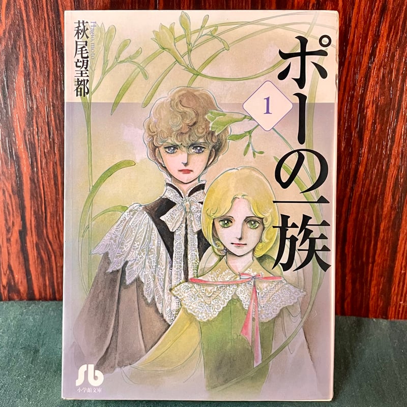 ポーの一族 1／萩尾望都 | 銀河望遠鏡