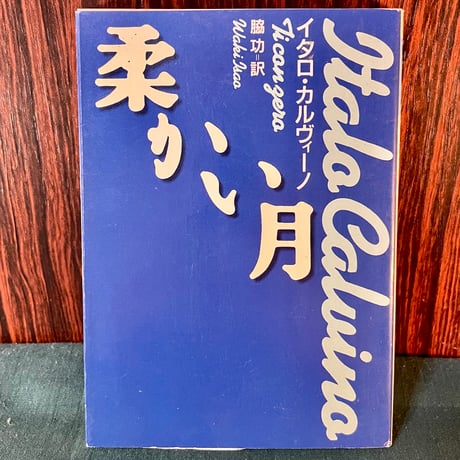 柔らかい月／イタロ・カルヴィーノ