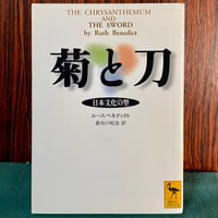 菊と刀　日本文化の型／ルース・ベネディクト