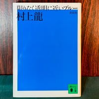 新装版　限りなく透明に近いブルー／村上龍