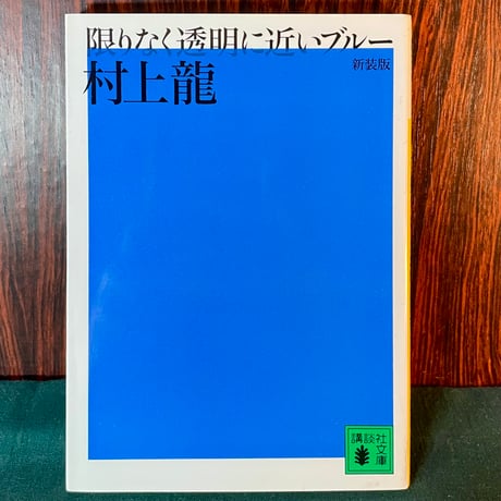 新装版　限りなく透明に近いブルー／村上龍