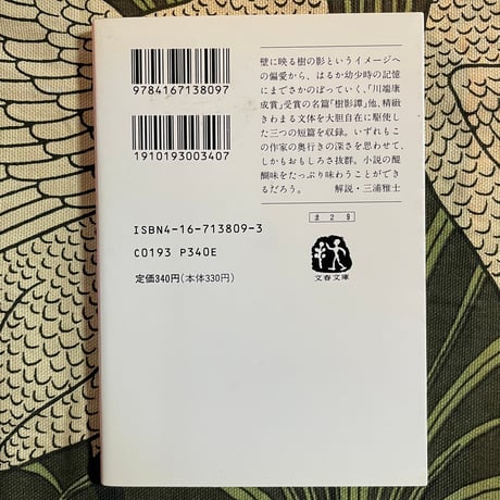 樹影譚／丸谷才一