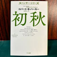 初秋／ロバート・Ｂ・パーカー