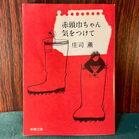 赤頭巾ちゃん気をつけて／庄司薫