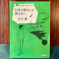 白鳥の歌なんか聞えない／庄司薫
