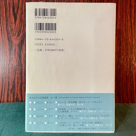 吉本ばなな自選集４　Life