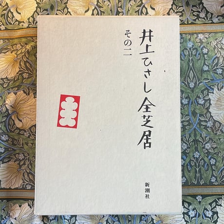 井上ひさし全芝居　その二
