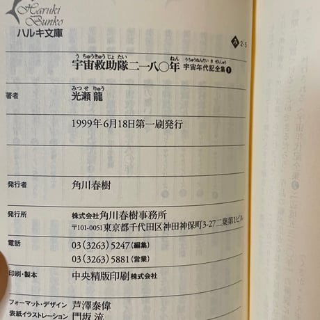宇宙救助隊二一八〇年　宇宙年代記全集１／光瀬龍