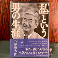 「私」という男の生涯／石原慎太郎