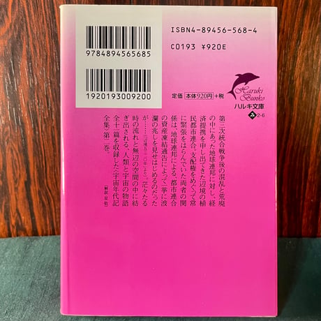 辺境五三二〇年　宇宙年代記全集２／光瀬龍
