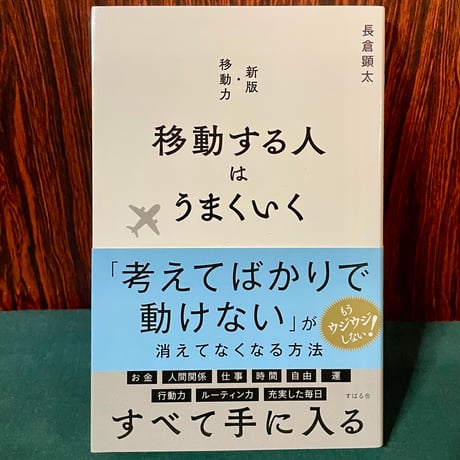 移動する人はうまくいく／長倉顕太