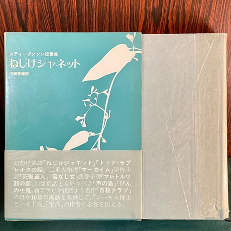 スティーヴンソン短編集　ねじけジャネット