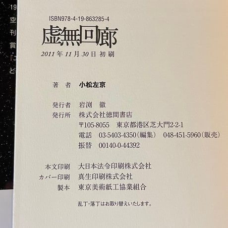 虚無回廊／小松左京
