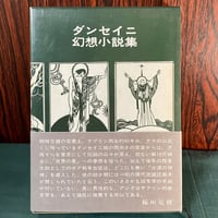 ダンセイニ幻想小説集