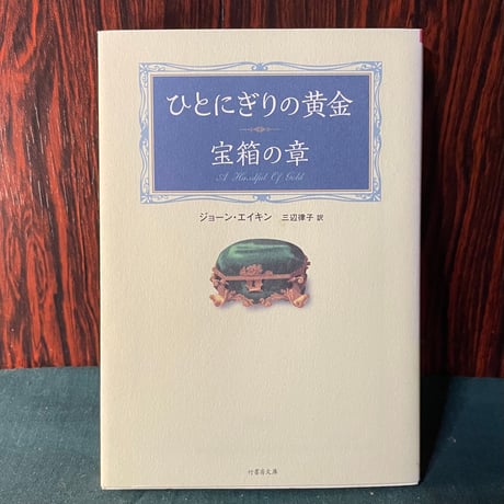ひとにぎりの黄金　宝箱の章／ジョーン・エイキン