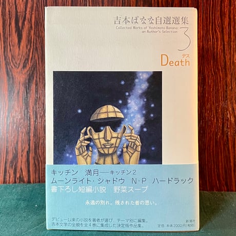 吉本ばなな自選集３　Death