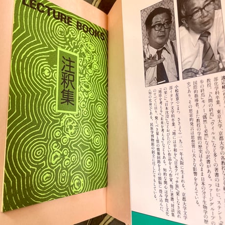 lecture books 生命をあずける　分子生物学講義／渡辺格＋小松左京