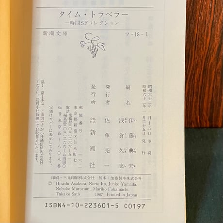 時間ＳＦコレクション　タイム・トラベラー／P・J・ファーマー　ほか