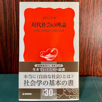現代社会の理論　情報化・消費化社会の現在と未来／見田宗介