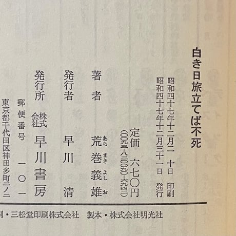 白き日旅立てば不死／荒巻義雄