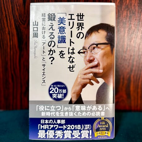 世界のエリートはなぜ「美意識」を鍛えるのか？／山口周