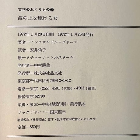 文学のおくりもの７　波の上を駆ける女／アレクサンドル・グリーン