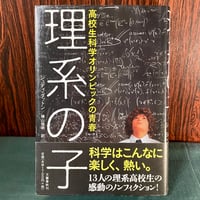 理系の子　高校生科学オリンピックの青春／ジュディ・ダットン