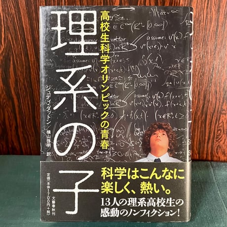 理系の子　高校生科学オリンピックの青春／ジュディ・ダットン