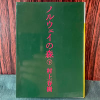 ノルウェイの森　下／村上春樹