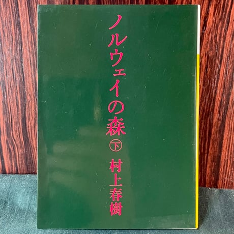 ノルウェイの森　下／村上春樹