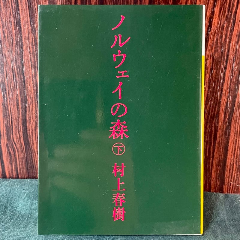 ノルウェイの森 下／村上春樹 | 銀河望遠鏡