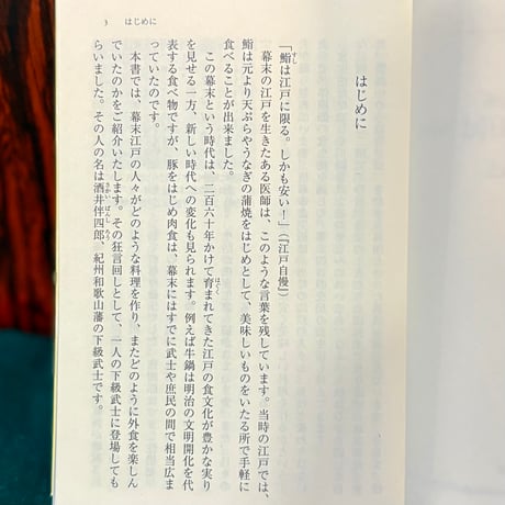 幕末単身赴任　下級武士の食日記／青木直己