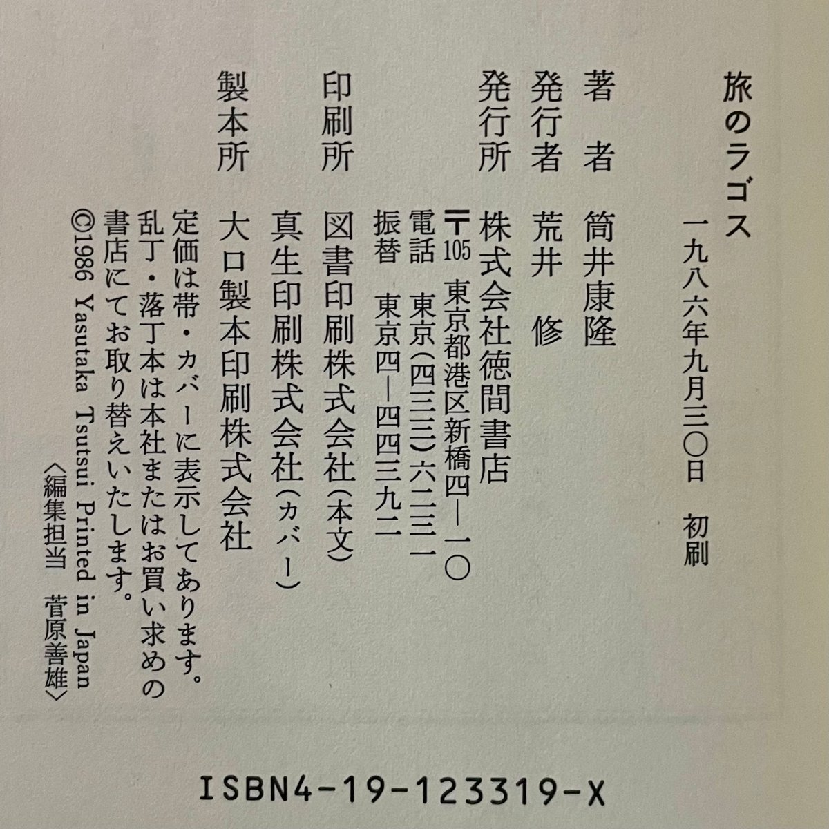 旅のラゴス／筒井康隆 | 銀河望遠鏡