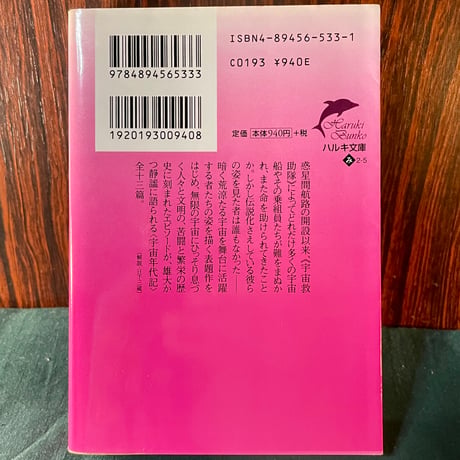 宇宙救助隊二一八〇年　宇宙年代記全集１／光瀬龍
