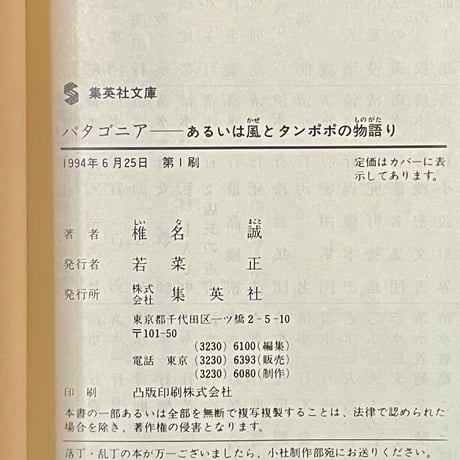 パタゴニア　あるいは風とタンポポの物語り／椎名誠