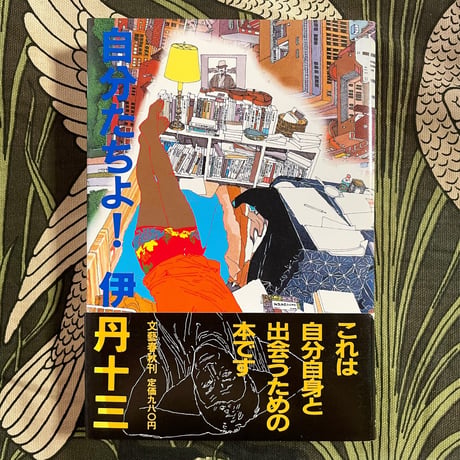 自分たちよ！／伊丹十三
