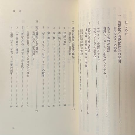 現代社会の理論　情報化・消費化社会の現在と未来／見田宗介