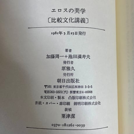 lecture books エロスの美学　比較文化講義／加藤周一＋池田満寿夫